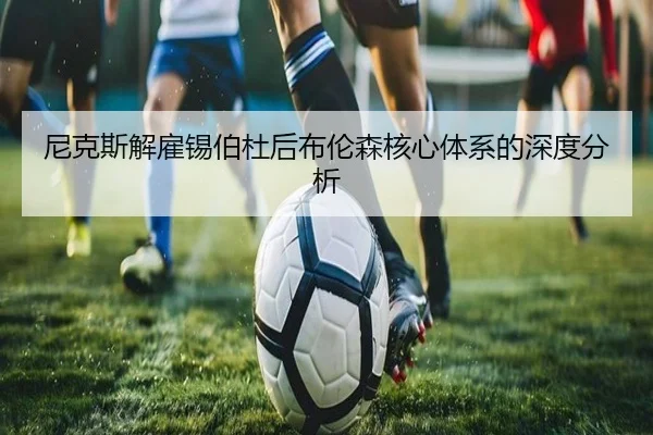 尼克斯解雇锡伯杜后布伦森核心体系的深度分析